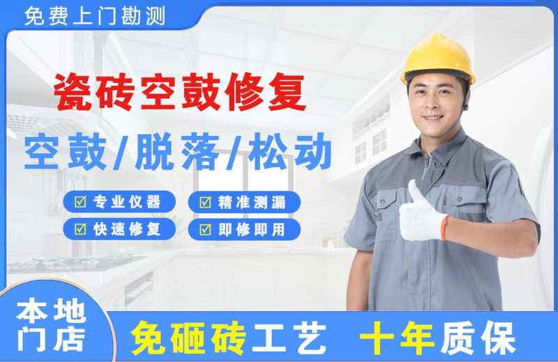 米脂瓷砖空鼓修复